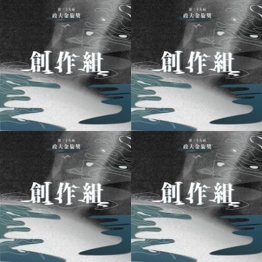 政大金旋獎