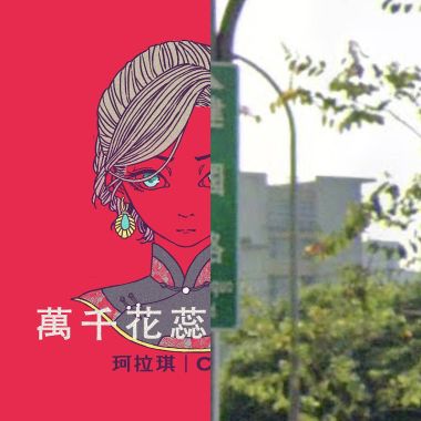 我的歌單 1