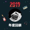 2019 年度歌單