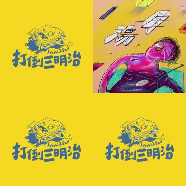 打倒三明治讚喔