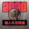 2020 專屬年度回顧 | StreetVoice 街聲