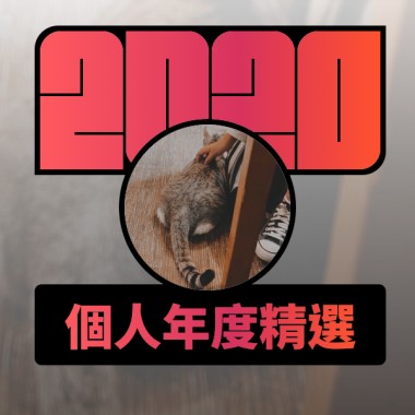 2020 專屬年度回顧 | StreetVoice 街聲