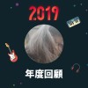 2019 年度歌單