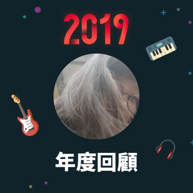 2019 年度歌單