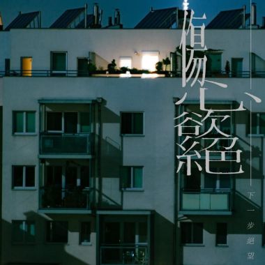 下一步絕望