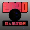 2020 專屬年度回顧 | StreetVoice 街聲
