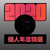 2020 專屬年度回顧 | StreetVoice 街聲