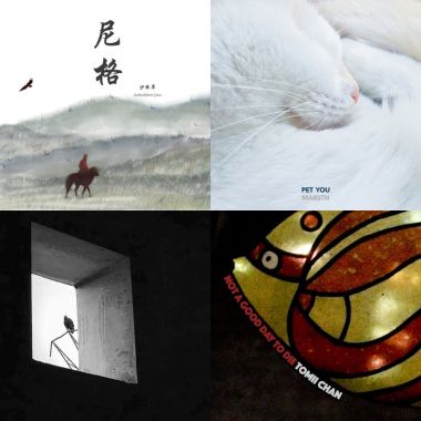我的歌單 4