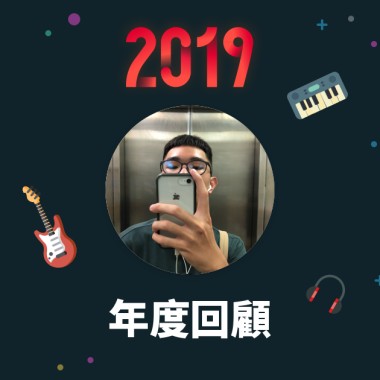 2019 年度歌單