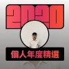 2020 專屬年度回顧 | StreetVoice 街聲