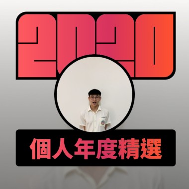 2020 專屬年度回顧 | StreetVoice 街聲