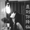 直到你降臨