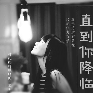 直到你降臨