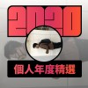2020 專屬年度回顧 | StreetVoice 街聲