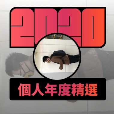 2020 專屬年度回顧 | StreetVoice 街聲