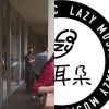 舒服的一天