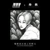 我的歌單