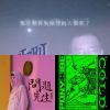 問題先生