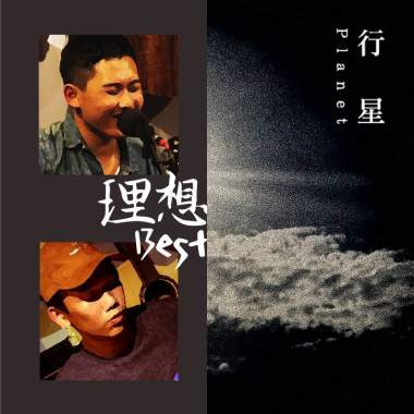理想混蛋