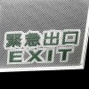 緊急出口