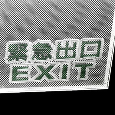 緊急出口
