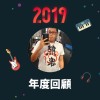 2019 年度歌單