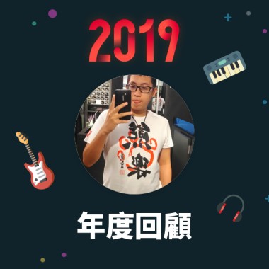 2019 年度歌單