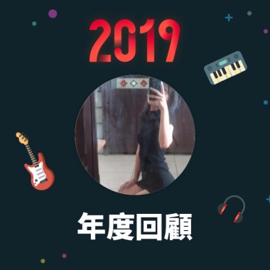 2019 年度歌單