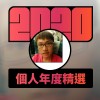 2020 專屬年度回顧 | StreetVoice 街聲