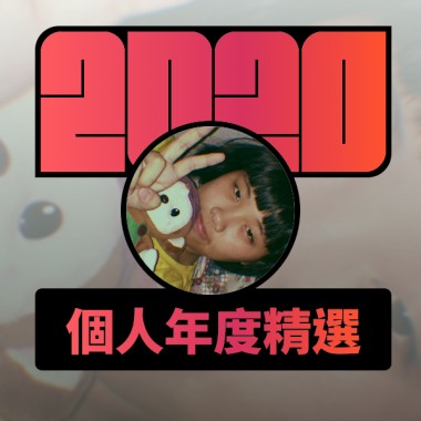 2020 專屬年度回顧 | StreetVoice 街聲
