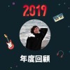2019 年度歌單