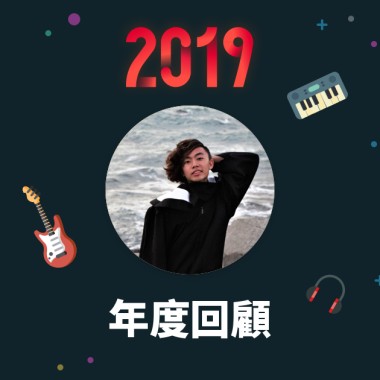 2019 年度歌單
