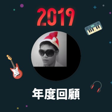 2019 年度歌單