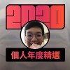 2020 專屬年度回顧 | StreetVoice 街聲