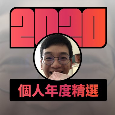 2020 專屬年度回顧 | StreetVoice 街聲