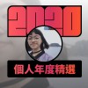2020 專屬年度回顧 | StreetVoice 街聲