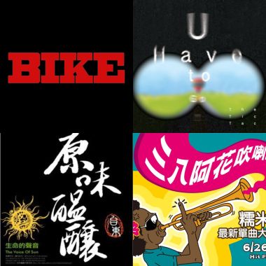聽了就開心的歌