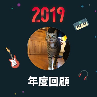 2019 年度歌單