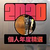 2020 專屬年度回顧 | StreetVoice 街聲