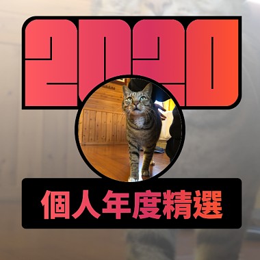 2020 專屬年度回顧 | StreetVoice 街聲