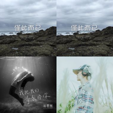 我想聽的歌