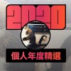 2020 專屬年度回顧 | StreetVoice 街聲