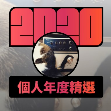 2020 專屬年度回顧 | StreetVoice 街聲