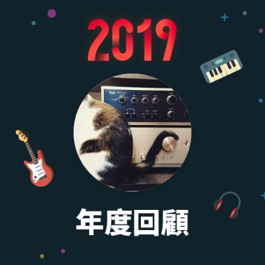 2019 年度歌單