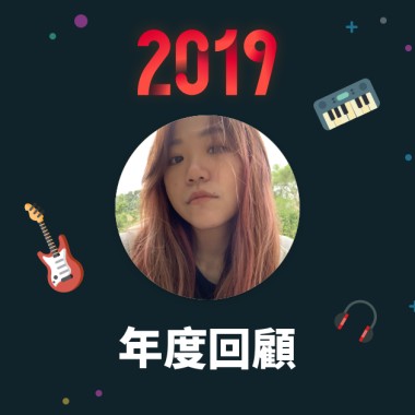 2019 年度歌單