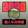 2020 專屬年度回顧 | StreetVoice 街聲