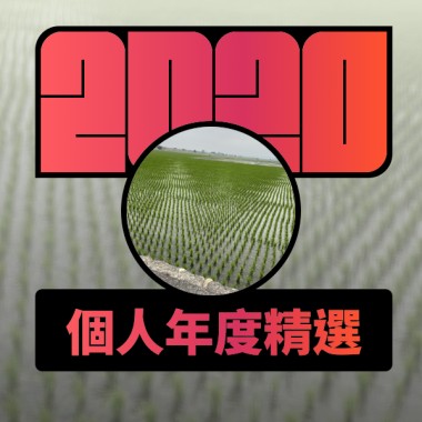 2020 專屬年度回顧 | StreetVoice 街聲