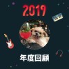 2019 年度歌單