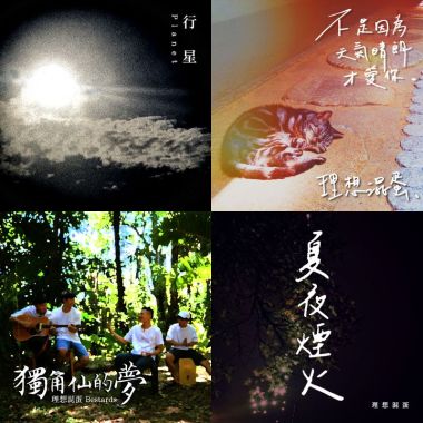 理想混蛋