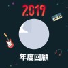 2019 年度歌單